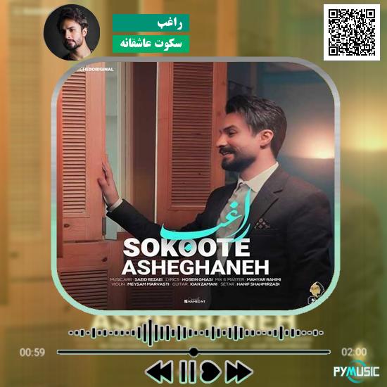 دانلود آهنگ سکوت عاشقانه راغب 1 دانلود آهنگ سکوت عاشقانه راغب